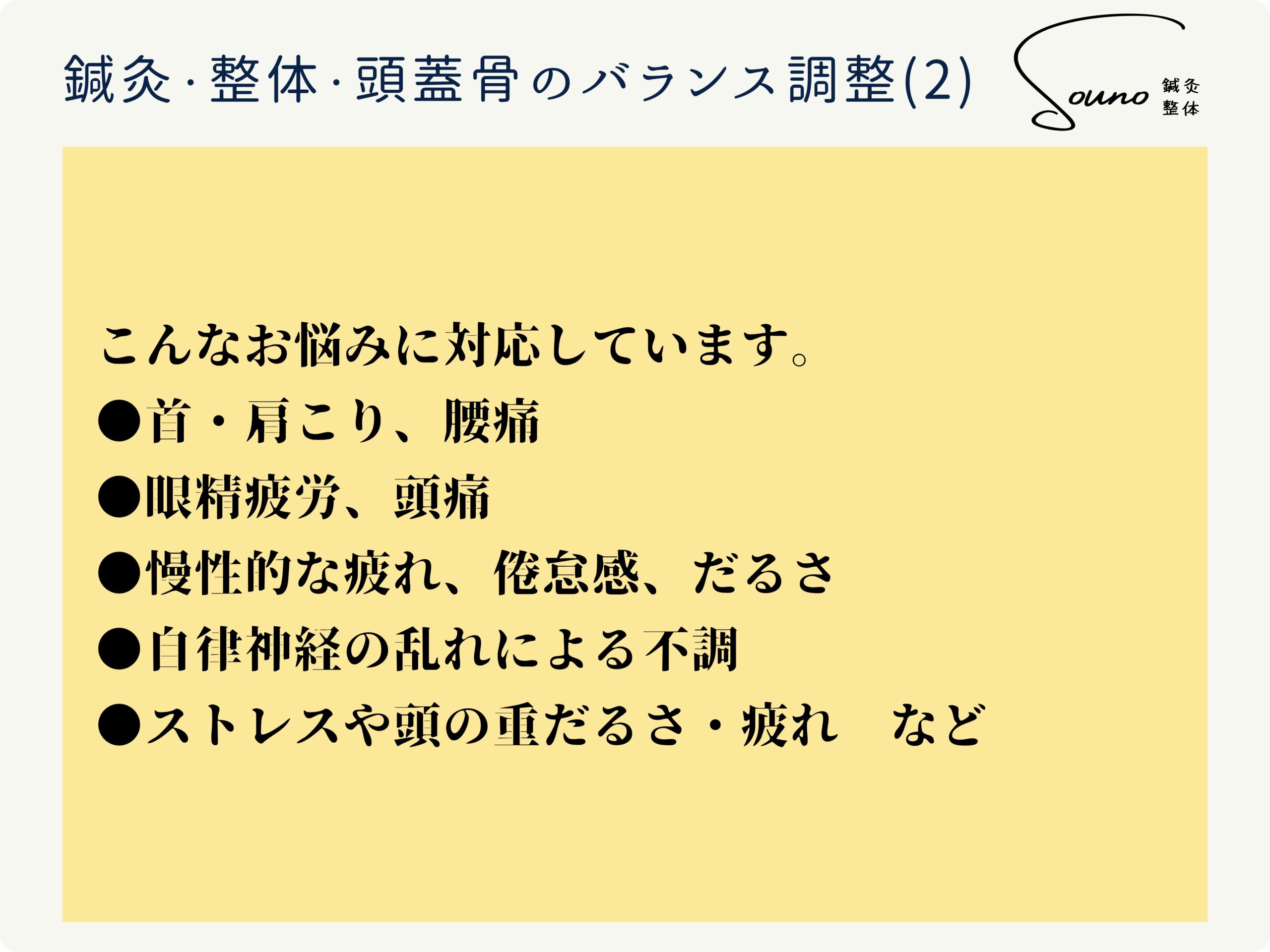 全身鍼灸治療・整体 ・頭蓋骨のバランス調整について